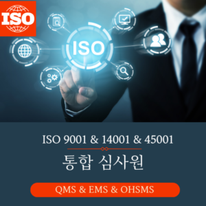 ISO 통합 심사원 승급 교육