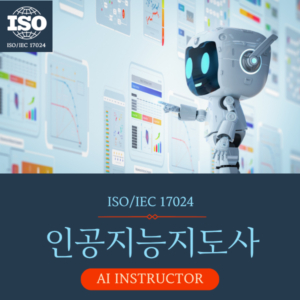 인공지능지도사