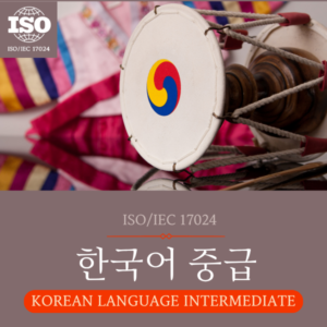 한국어 중급