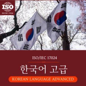 한국어 고급