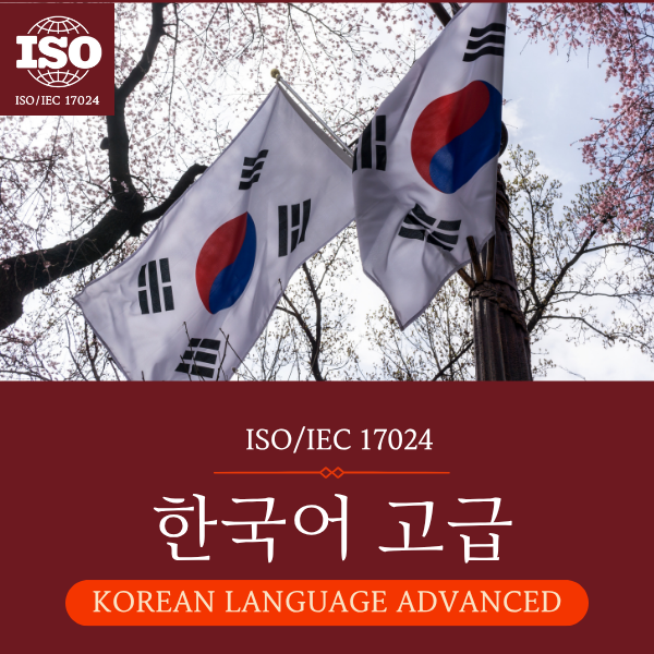 한국어 고급