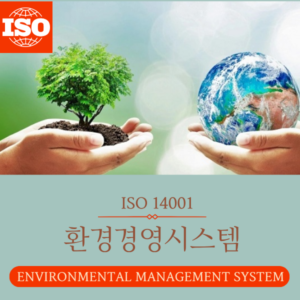 ISO 14001 환경경영시스템