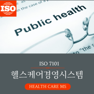 ISO 7101 헬스케어경영시스템
