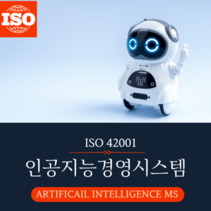 ISO/IEC 42001인공지능경영