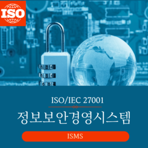 ISO/IEC 27001 정보보안 경영시스템