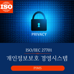 ISO/IEC 27701 개인정보보호 경영시스템