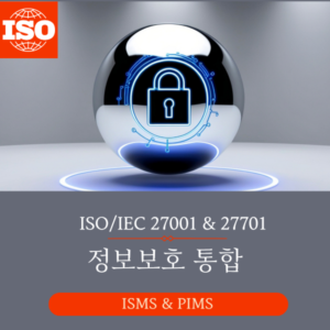 ISO/IEC 27001 & 27701 통합 과정