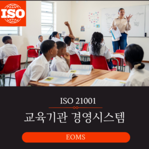 ISO 21001 교육기관경영시스템