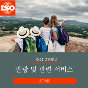 ISO 21902 관광 및 관련서비스