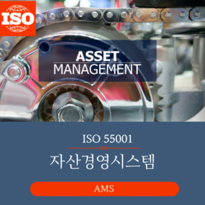 ISO 55001 자산경영시스템