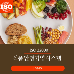 ISO 22000 식품안전경영시스템