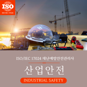 산업안전