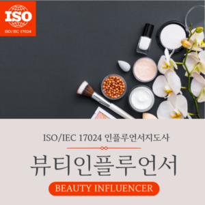 뷰티인플루언서