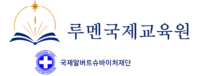 루멘국제교육원
